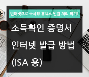 국세청 홈택스에서 소득확인 증명서 인터넷 발급 방법 (ISA 용)