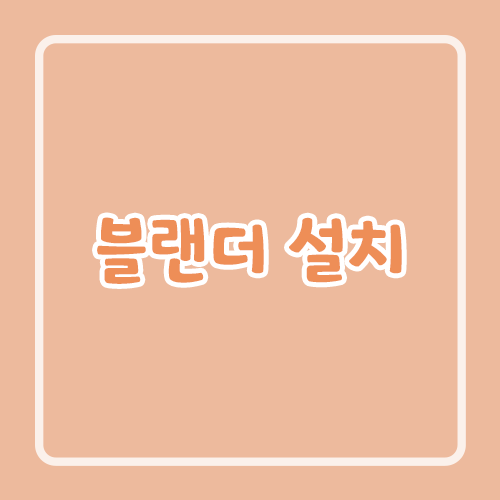 블랜더 설치