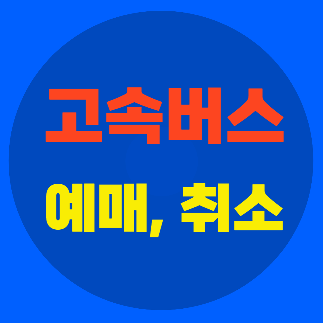 고속버스 예매 취소