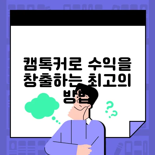 캠톡커로 수익을 창출하는 최고의 방법  