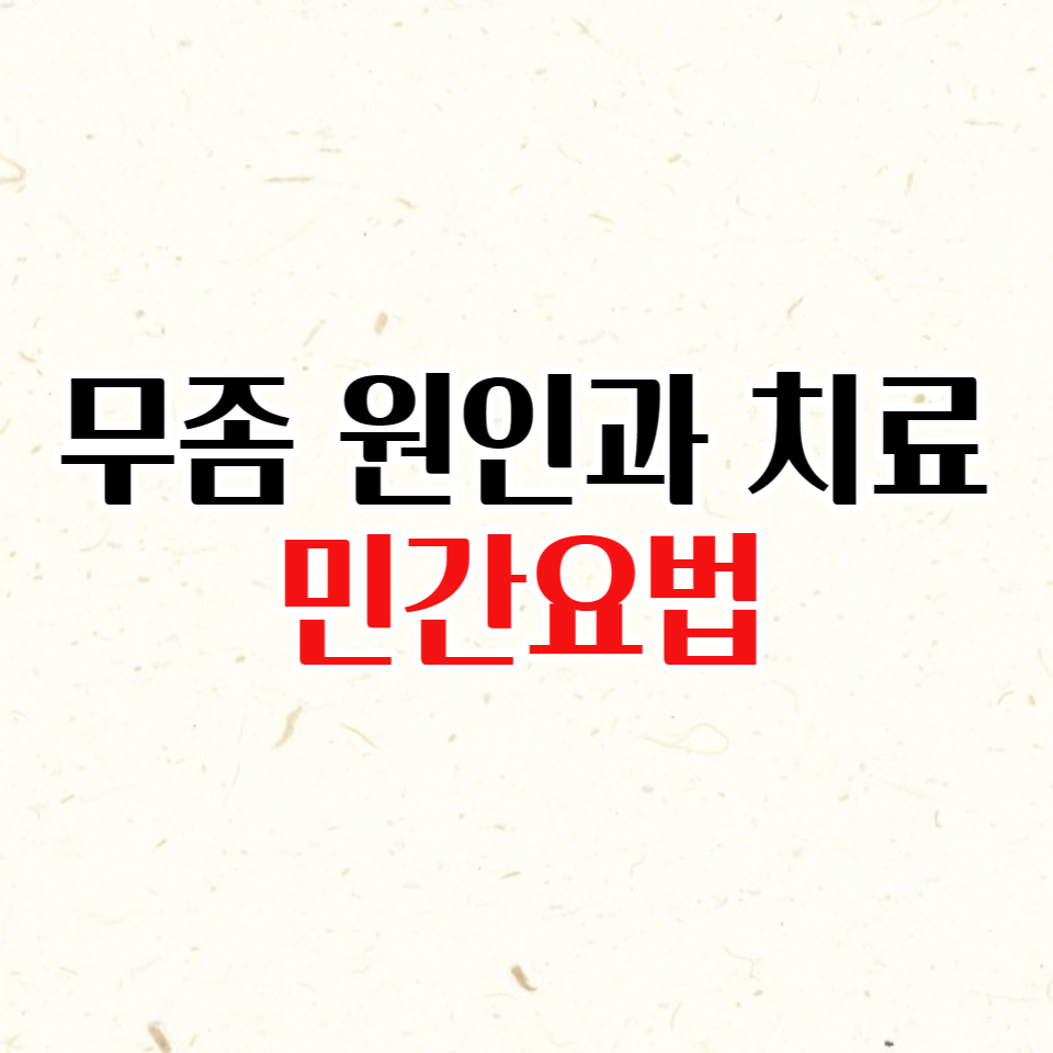  무좀 치료법과 원인, 민간요법으로 가능할까