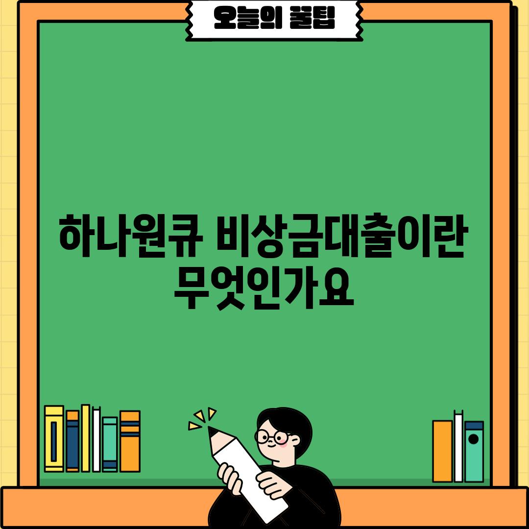 하나원큐 비상금대출이란 무엇인가요?