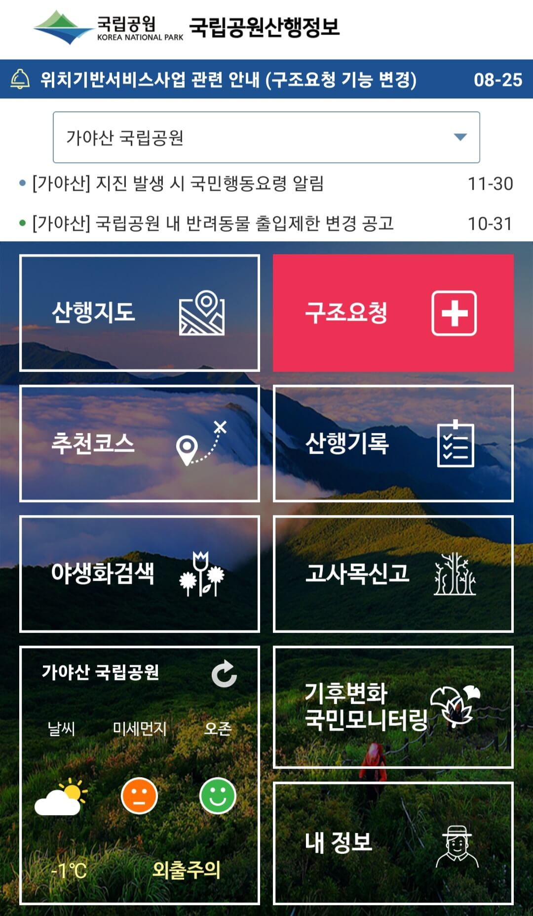 국립공원 산행정보 앱