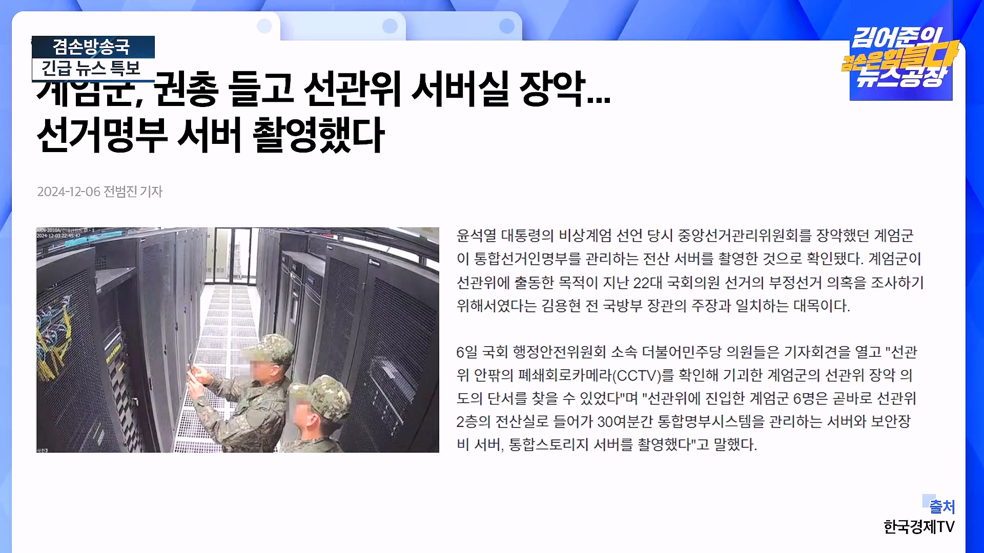 [겸공 뉴스특보] 지금 국회 상황은_.mp4_20241207_084346.292.jpg