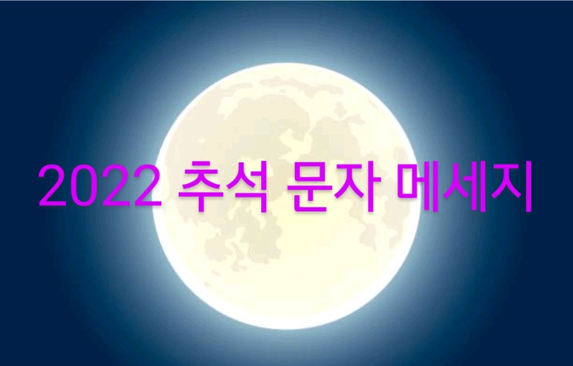 2022추석문자메세지