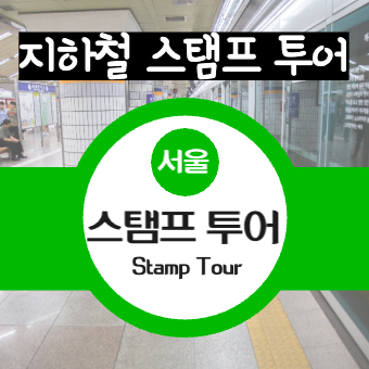  지하철 스탬프 투어(+코스, 완주 기념품, 인증방법)