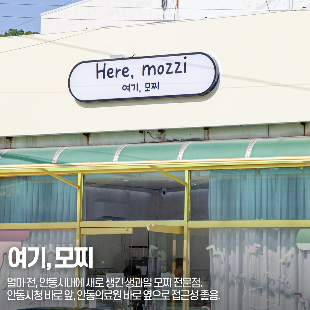 안동 시내 맛집, 여기 모찌