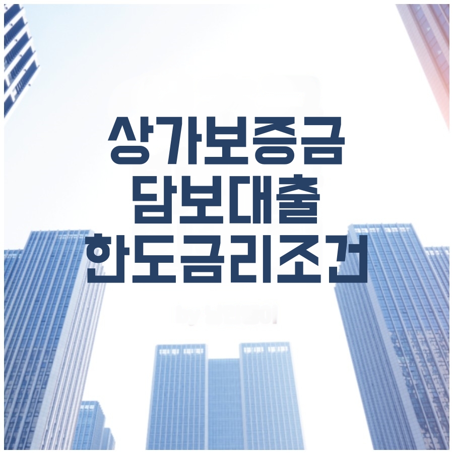 상가보증금 담보대출