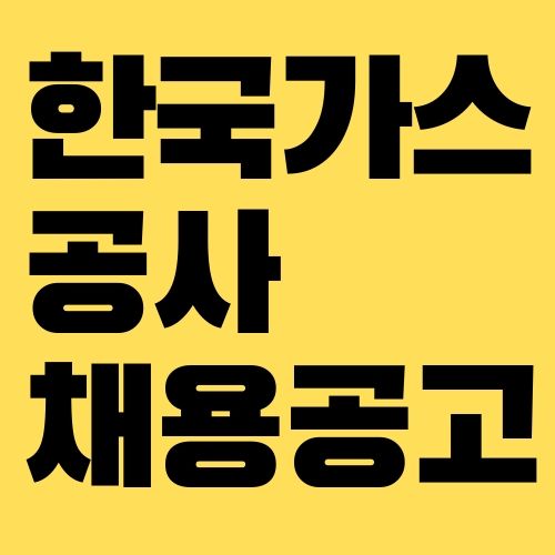 한국가스공사 채용