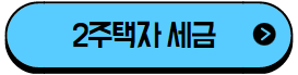 이 이미지를 클릭 하시면 2주택자 세금에 관한 포스팅으로 이동 됩니다.