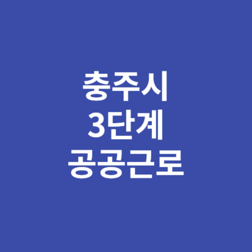 충주시 3단계 공공근로 신청방법