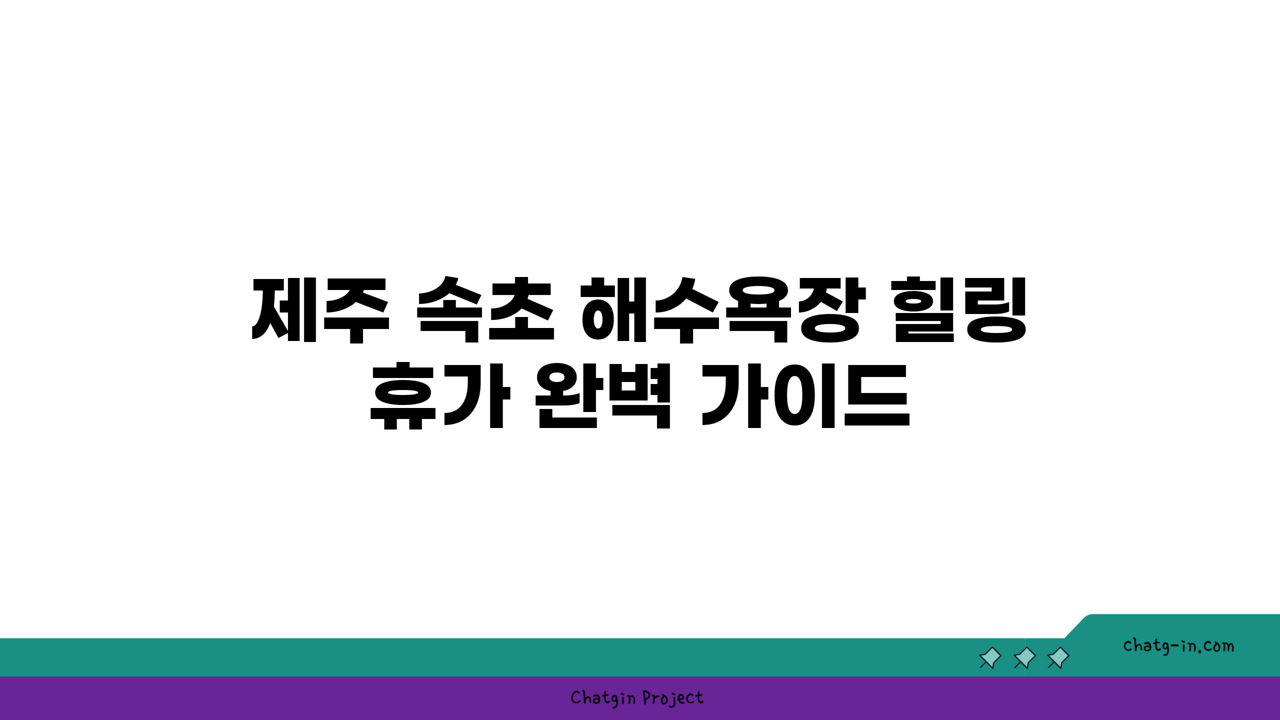 제주 속초 해수욕장 힐링 휴가 완벽 설명서