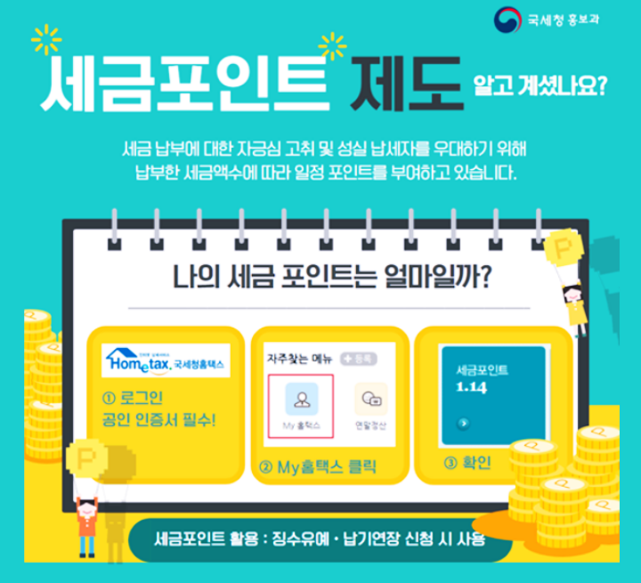  국세청 세금포인트 사용
