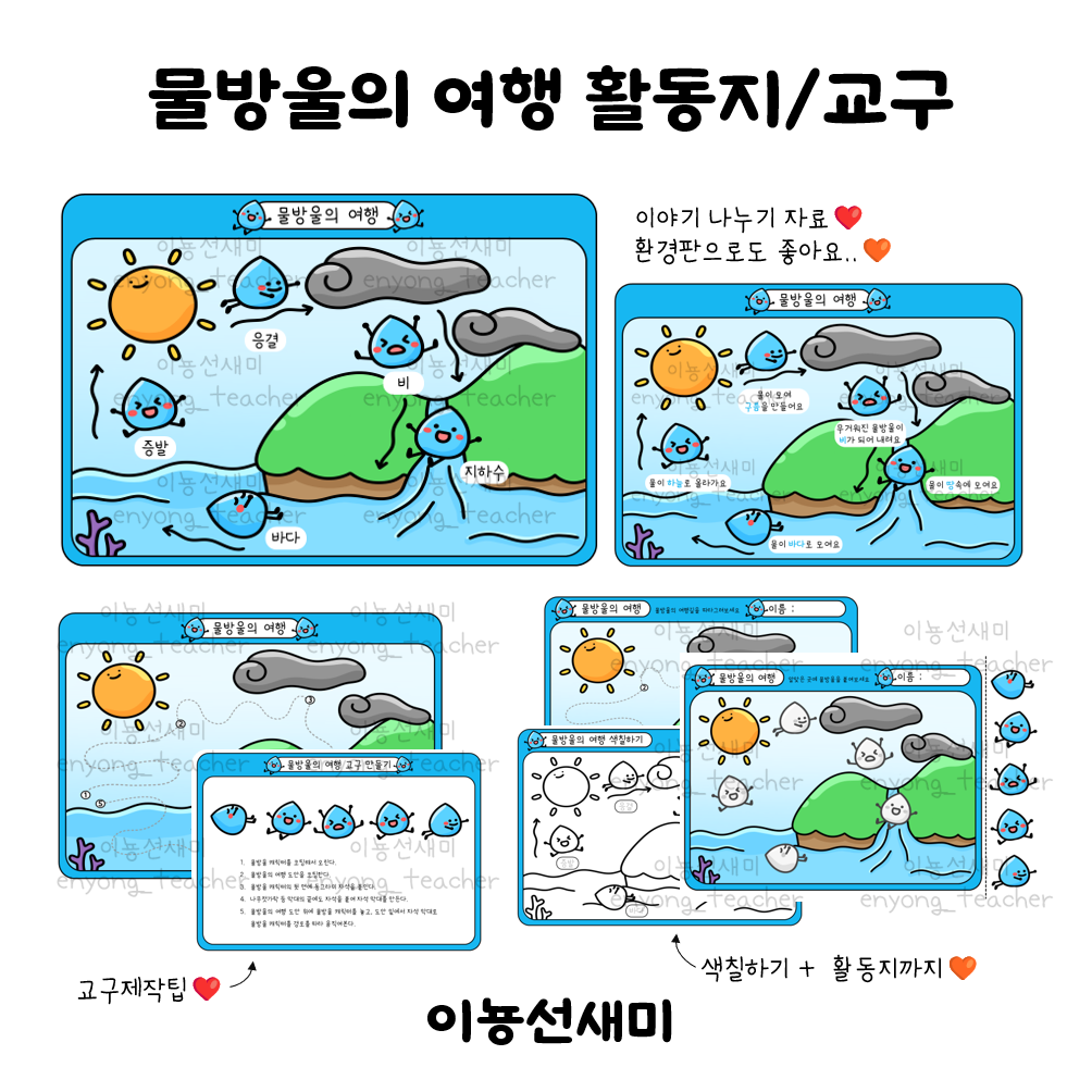  물방울의 여행/물의 순환과정 활동지, 교구 도안