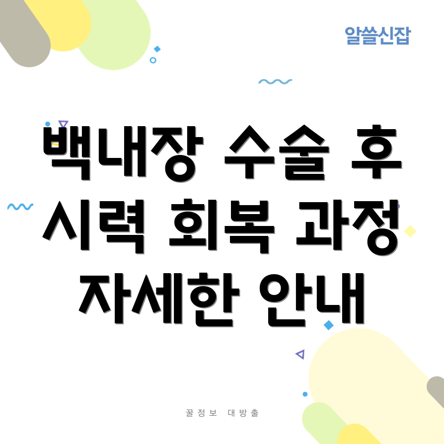 백내장 수술 후 시력 회복