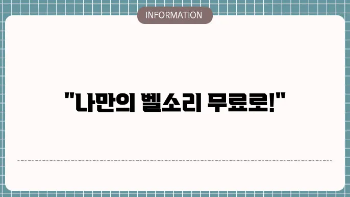 전화 벨소리 무료 다운로드