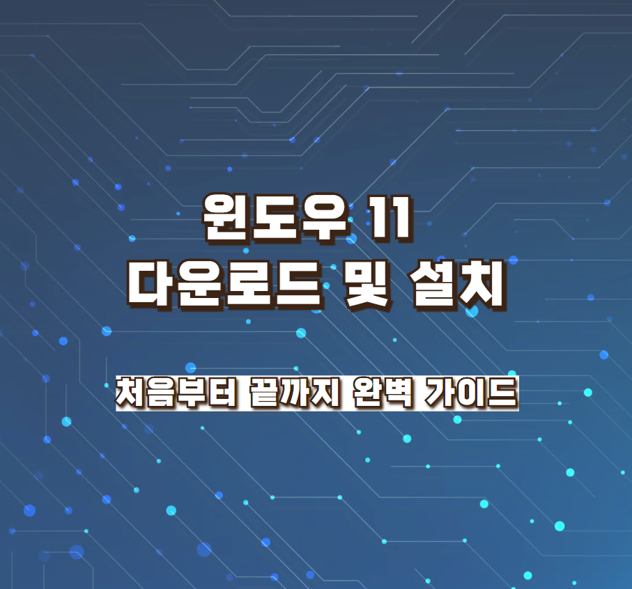 윈도우 11 다운로드 및 설치: 처음부터 끝까지 완벽 가이드