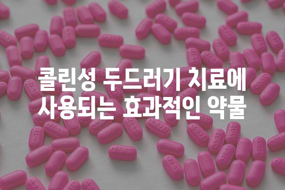 콜린성 두드러기 치료에 사용되는 효과적인 약물