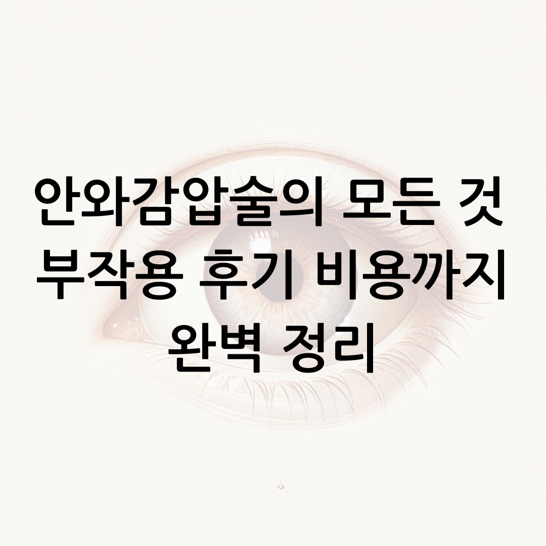 안와감압술의 모든 것 부작용 후기 비용까지 완벽 정리 썸네일