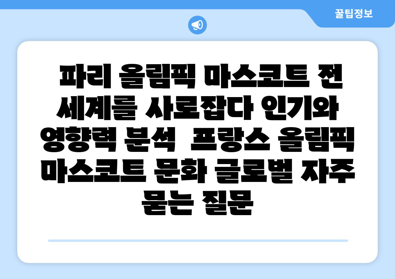 파리 올림픽 마스코트 전 세계를 사로잡다 인기와 영향력 분석 프랑스 올림픽 마스코트 문화 글로벌 자주 묻는 질문