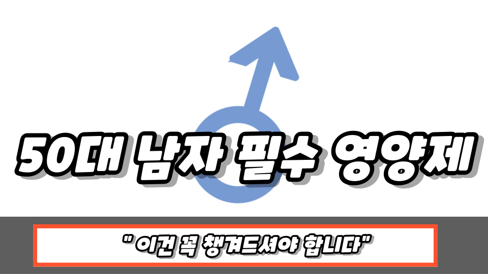 50대-남자-필수-영양제