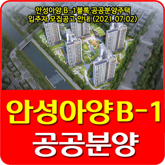  안성아양 B-1블록 공공분양주택 입주자 모집공고 안내 (2021.07.02)