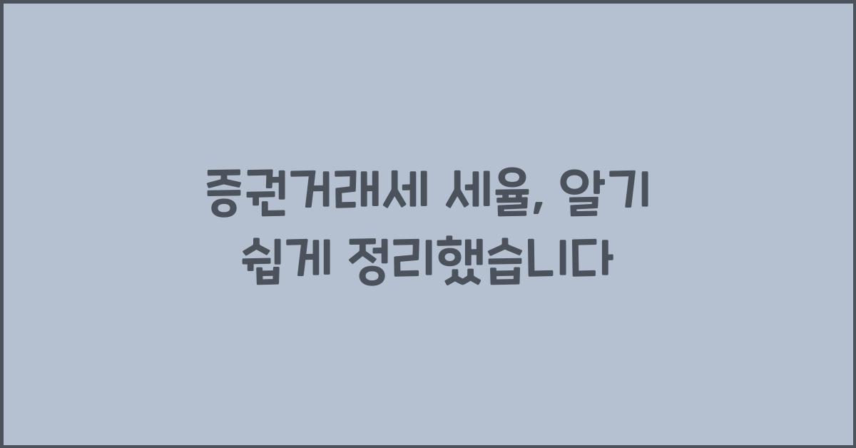 증권거래세 세율