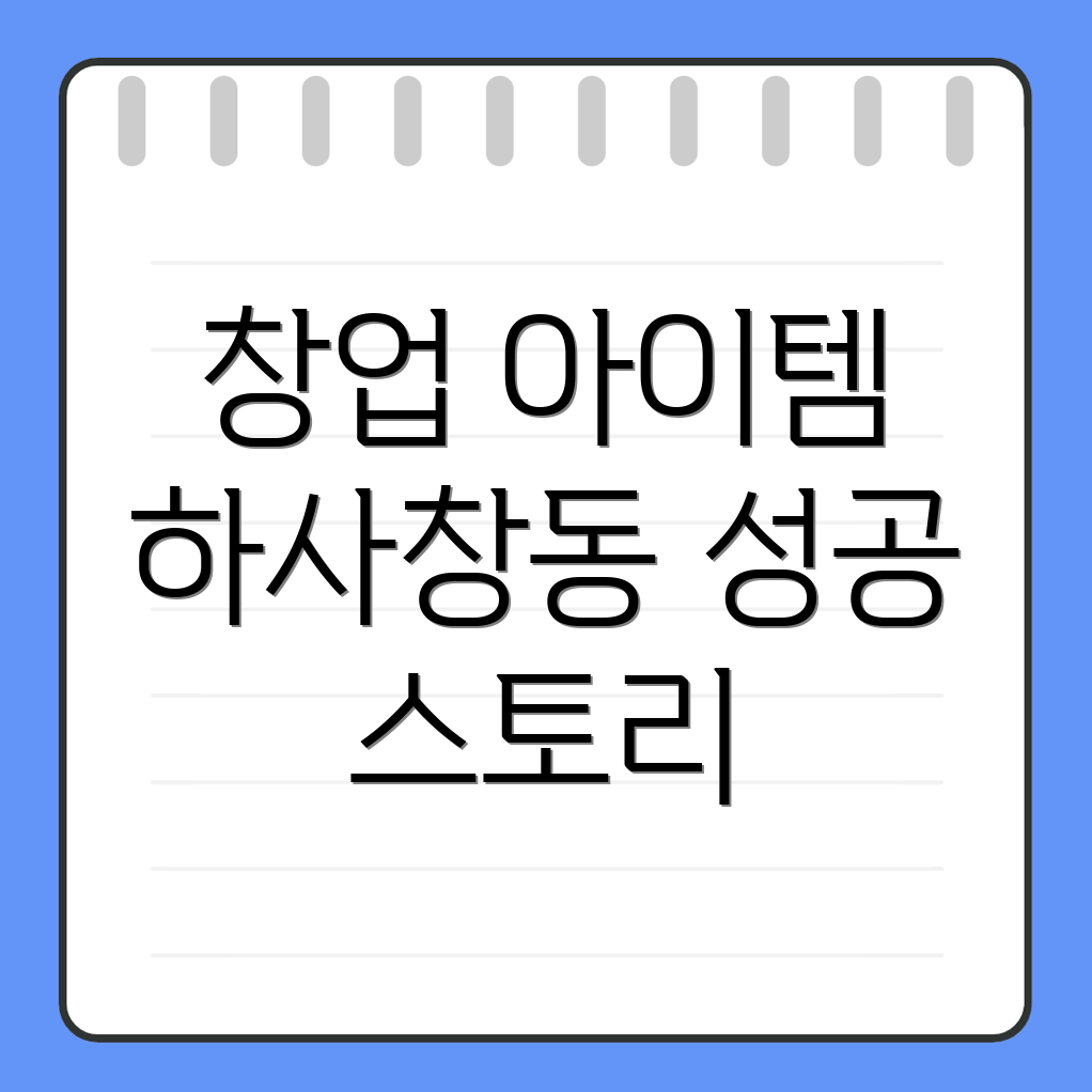 창업 아이템