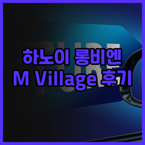 하노이 롱비엔 호텔 추천 M Vill