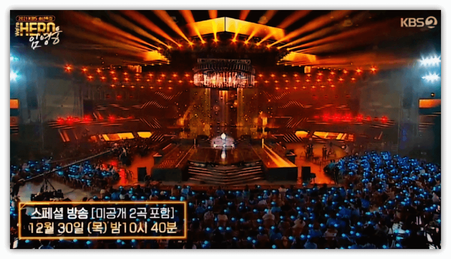 KBS-송년특집-위-아-히어로-임영웅-스페셜-재방송