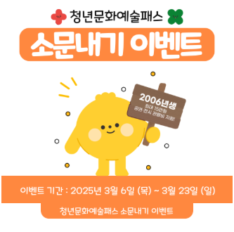 청년문화예술패스 이벤트