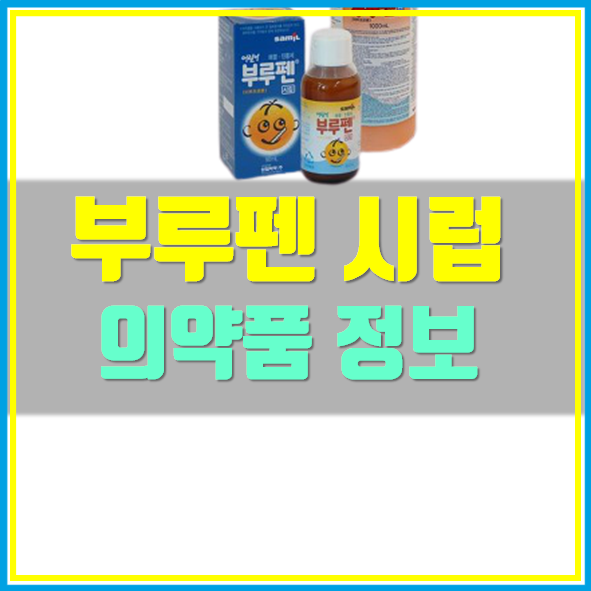  부루펜 시럽 복용법