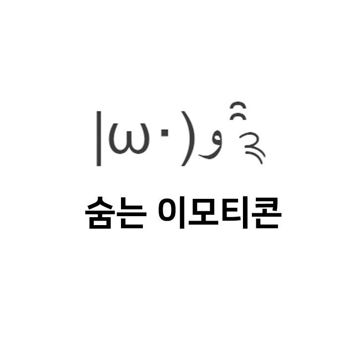  숨는 이모티콘 |ω･)و ̑̑༉ - 아스키아트 텍대 모음 - 뺴꼼 이모티콘