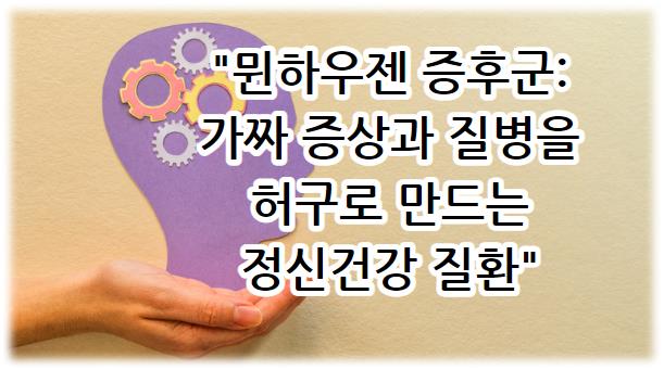 &quot;뮌하우젠 증후군: 가짜 증상과 질병을 허구로 만드는 정신건강 질환&quot;