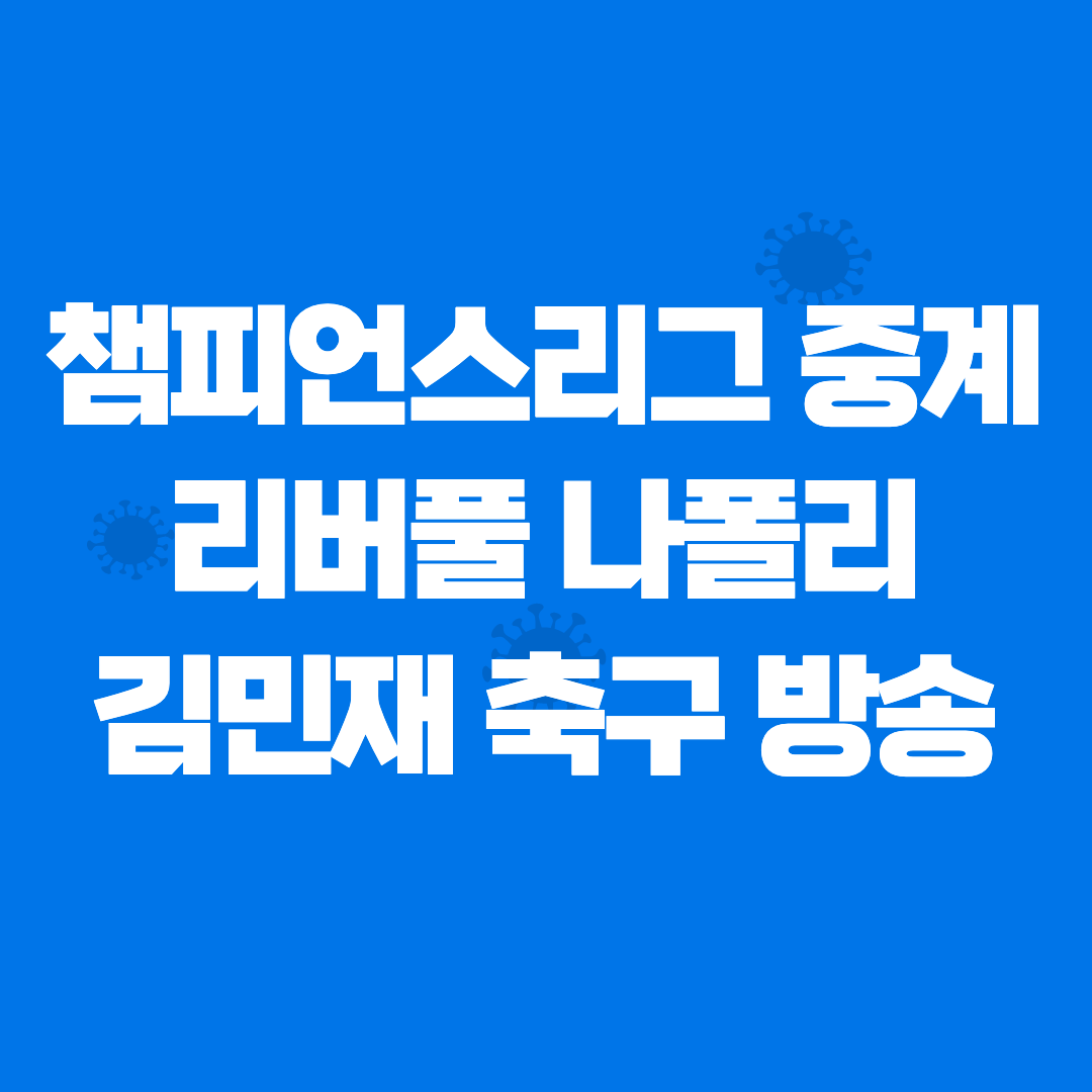 나폴리 리버풀 중계