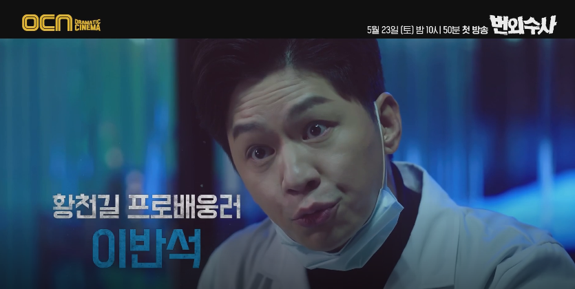 이성빈, 지승현, 정상훈의 후속은 서치!? OCN 드라마 번외수사 차태현