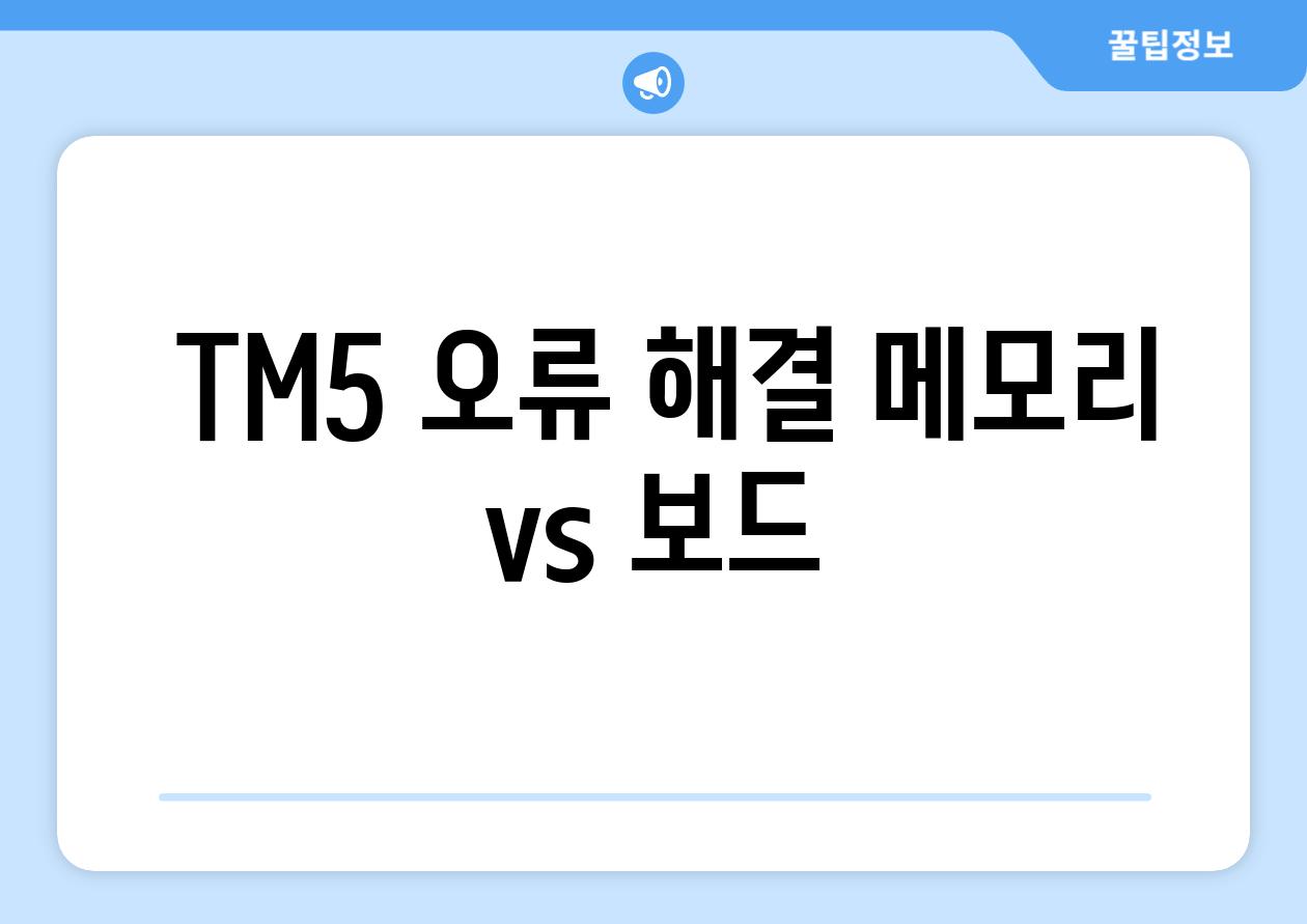  TM5 오류 해결 메모리 vs 보드