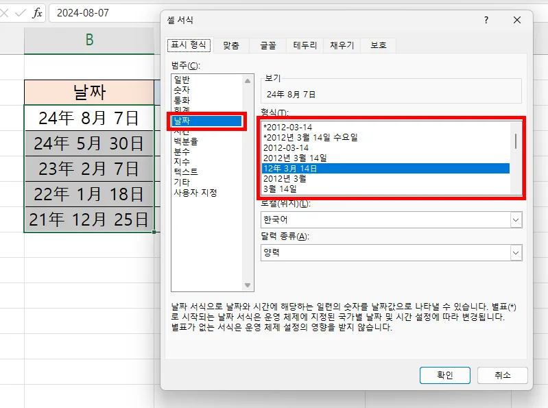엑셀에서 기타 표시 형식에서 날짜 형식을 선택하는 모습