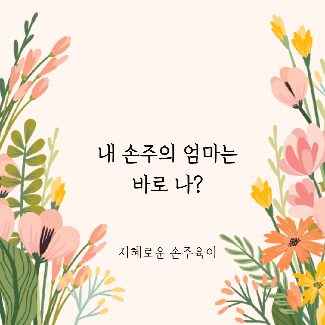  내 손주의 엄마는 바로 나?