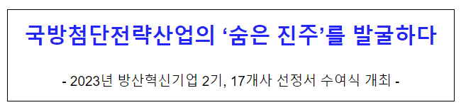  국방첨단전략산업의 ‘숨은 진주’를 발굴하다