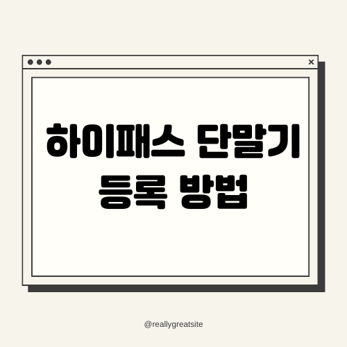 하이패스 단말기 등록 방법