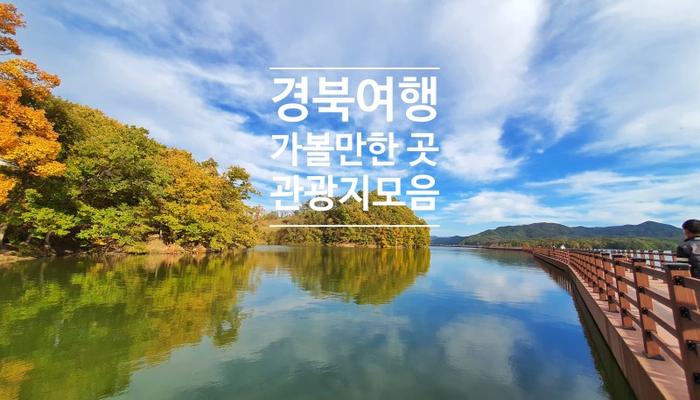 경북을 감탄하다! 색다른 경험을 선사하는 명소