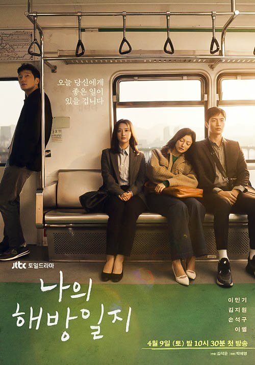  인생드라마 나의 해방일지 줄거리 명대사