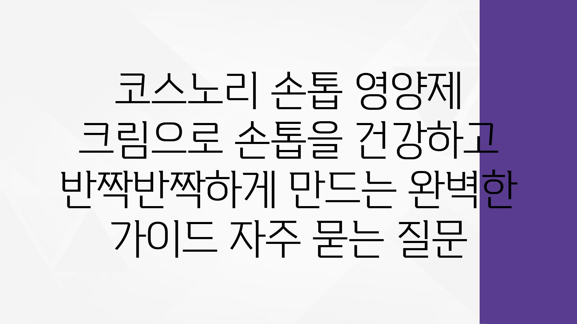 ['코스노리 손톱 영양제 크림으로 손톱을 건강하고 반짝반짝하게 만드는 완벽한 가이드']