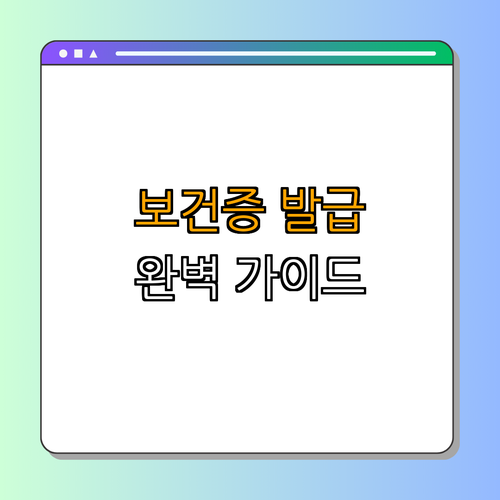 서울 송파구: 보건증 발급 완벽 가이드 ｜ 아르바이트 준비하기 ｜ 쉽고 빠른 발급 ｜ 궁금증 해결하기 ｜ 송파보건소 안내 ｜ 총정리