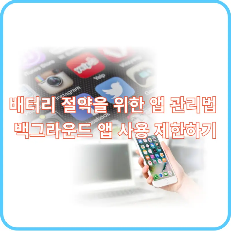 배터리 절약 앱 관리법 썸네일 이미지