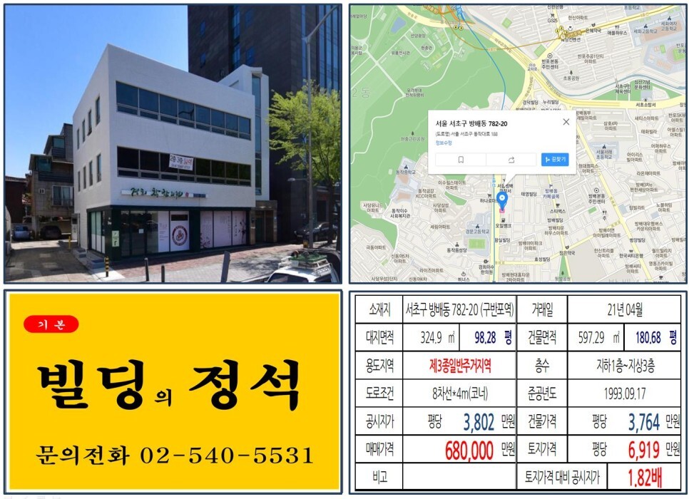  [서초구 동작대로 60억 올근생 꼬마빌딩 실거래가 조회] 방배동 782-20 (구반포역) 68억 원, 평당 6,919만 원 매매되었습니다. 방배