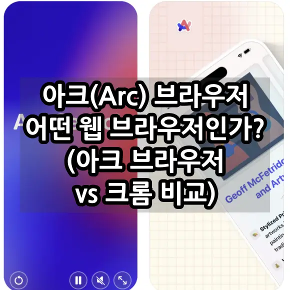 아크 브라우저 어떤 웹 브라우저인가? (아크 브라우저 크림 브라우저 비교)