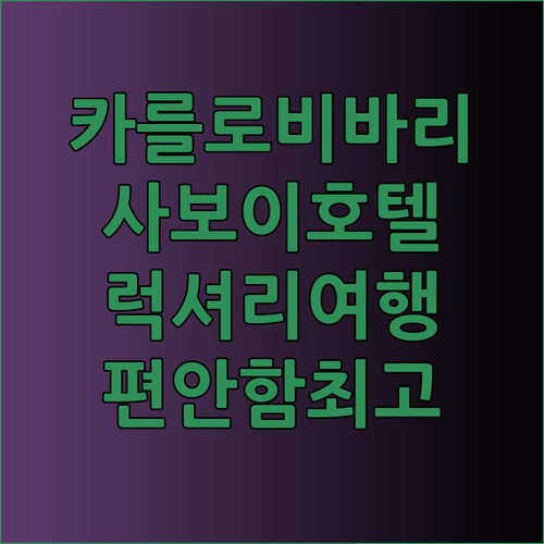카를로비바리 여행의 완벽한 선택 사보