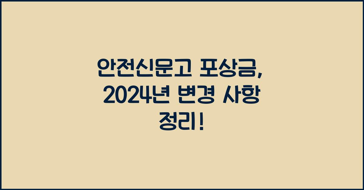 안전신문고 포상금